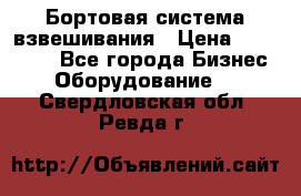 Бортовая система взвешивания › Цена ­ 125 000 - Все города Бизнес » Оборудование   . Свердловская обл.,Ревда г.